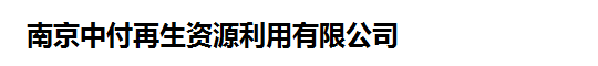 南京市江甯區萬福再生資源回收中心/廢舊(jiù)金(jīn)屬回收/廢舊(jiù)設備、機(jī)器(qì)回收